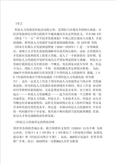 科技人力资源统计分类问题