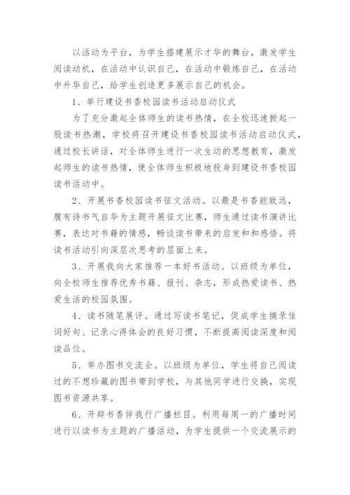 书香校园读书活动实施方案.docx