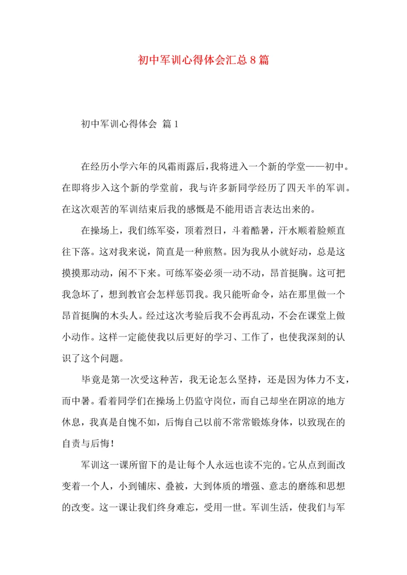 初中军训心得体会汇总8篇（一）.docx