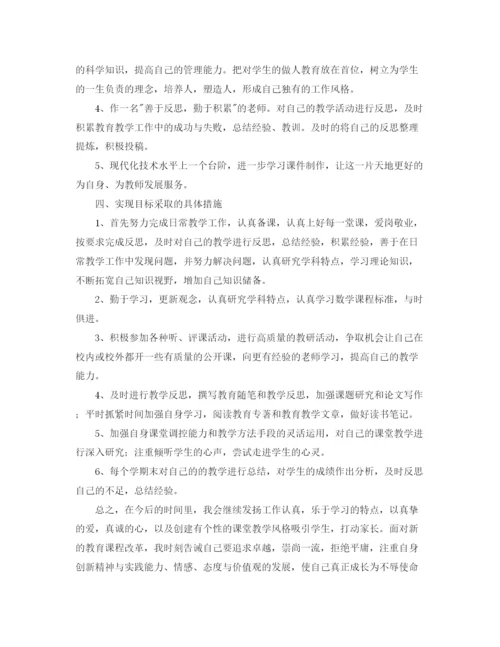 精编之小学数学教师专业发展计划书.docx