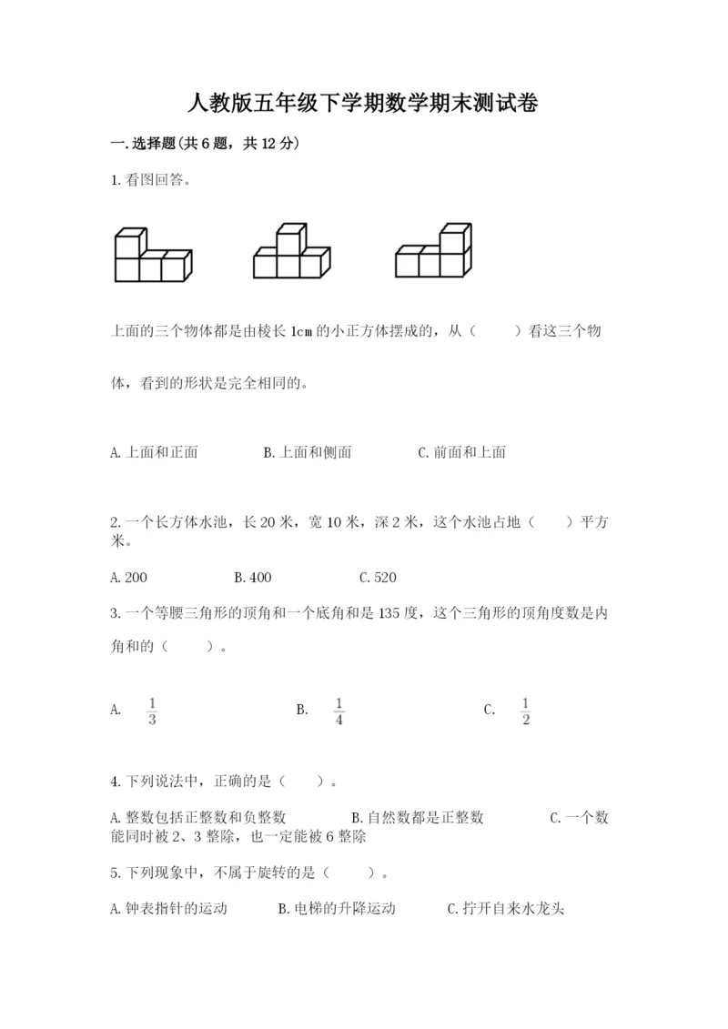 人教版五年级下学期数学期末测试卷带答案（能力提升）.docx