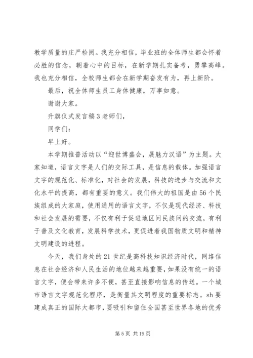 升旗仪式发言稿 (7).docx