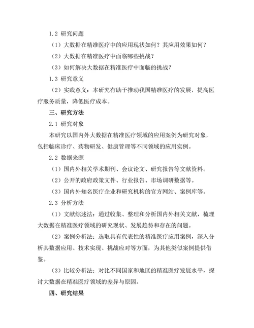 大数据在精准医疗中的应用与挑战