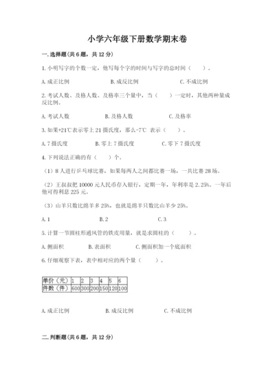小学六年级下册数学期末卷精品（必刷）.docx