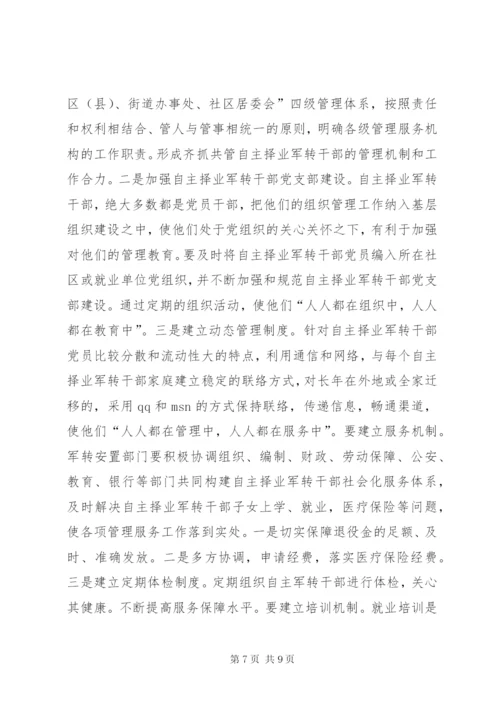 市自主择业军转干部管理服务工作的调查与思考.docx