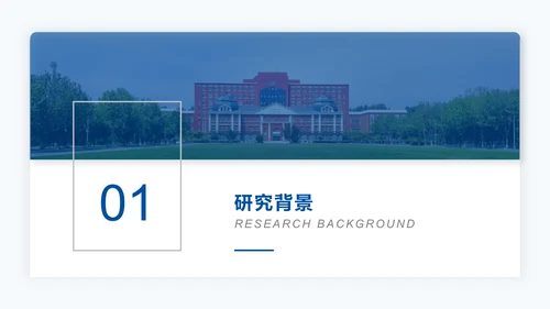 东北大学毕业论文答辩通用PPT