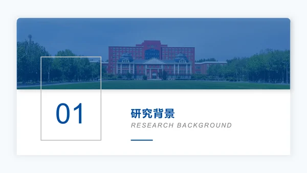东北大学毕业论文答辩通用PPT