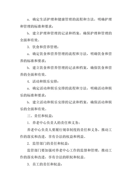 养老中心规章制度