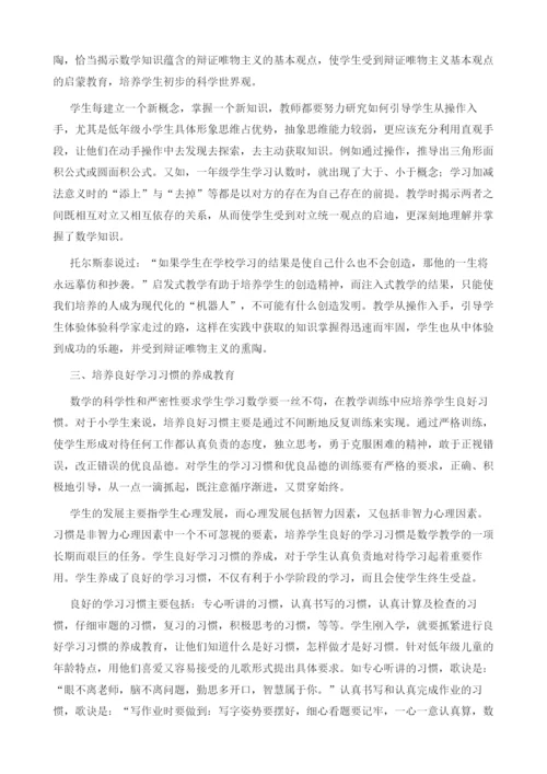 小学数学课堂教学的德育教育.docx