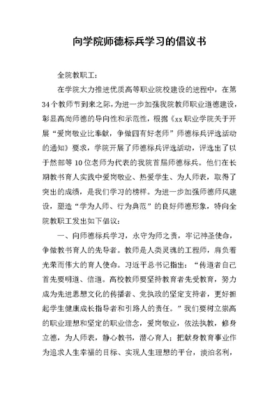 向学院师德标兵学习的倡议书