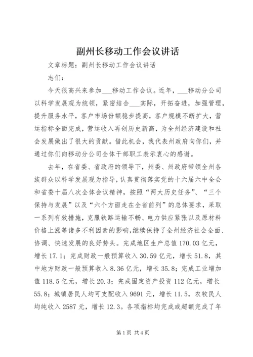 副州长移动工作会议讲话.docx