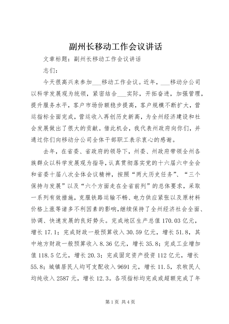 副州长移动工作会议讲话.docx
