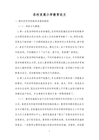 农村发展小学教育论文