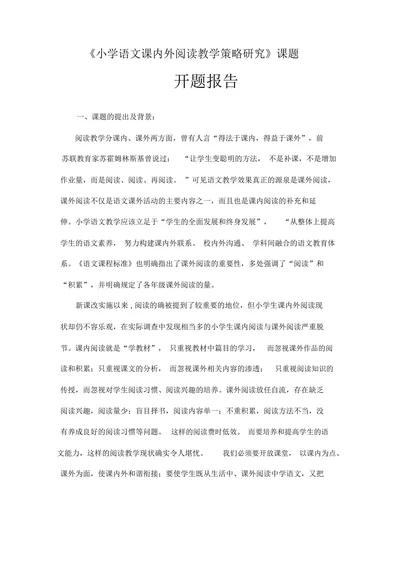 小学语文课内外阅读教学策略研究课题开题报告