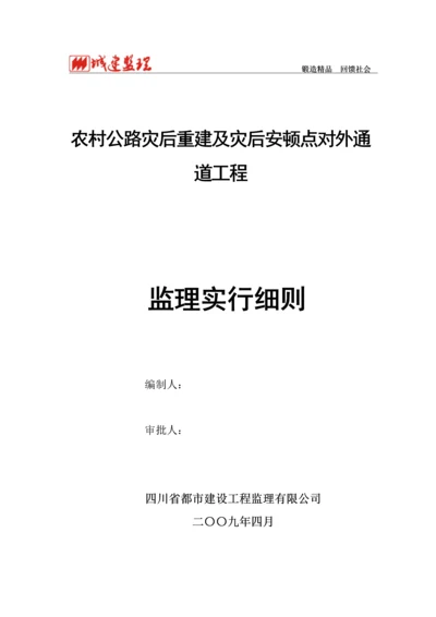 崇州农村公路监理实施标准细则.docx