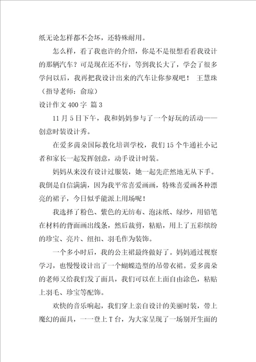 设计作文400字4篇