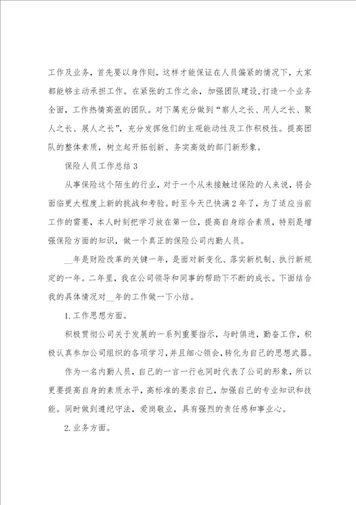 保险人员工作总结汇报通用10篇