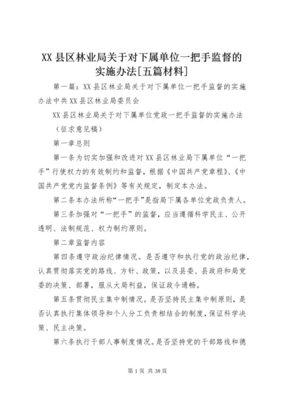 XX县区林业局关于对下属单位一把手监督的实施办法[五篇材料].docx