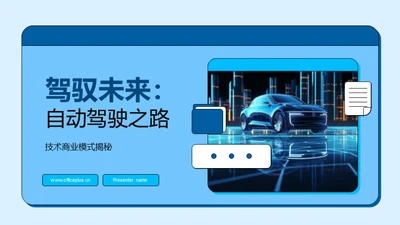 驾驭未来：自动驾驶之路