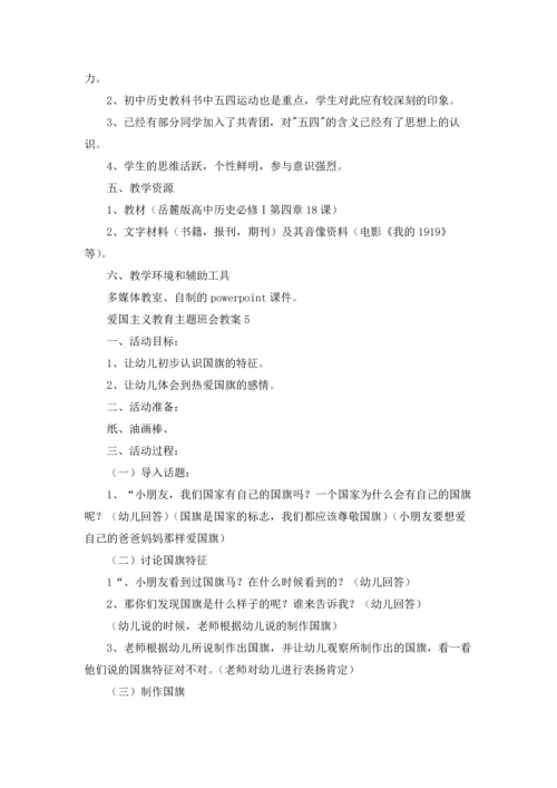 爱国主义教育主题班会教案（5篇）.docx