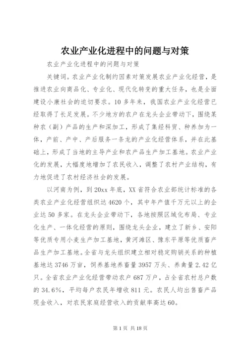 农业产业化进程中的问题与对策 (4).docx