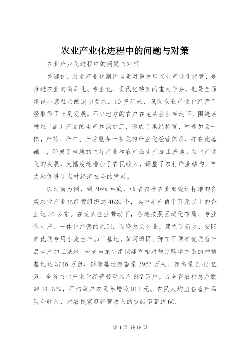 农业产业化进程中的问题与对策 (4).docx