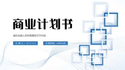 商业计划书几何简约的通用PPT母版
