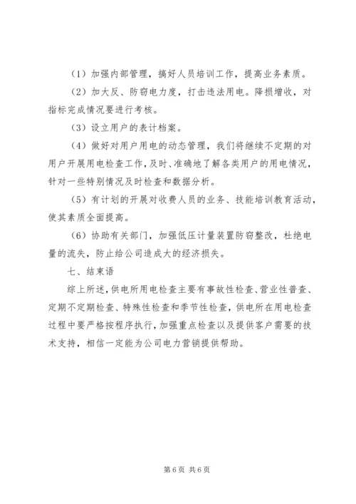 供电所临时用电安全问题的探讨 (5).docx