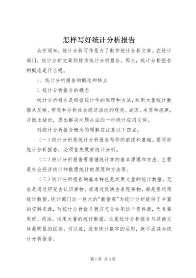 怎样写好统计分析报告 (3).docx