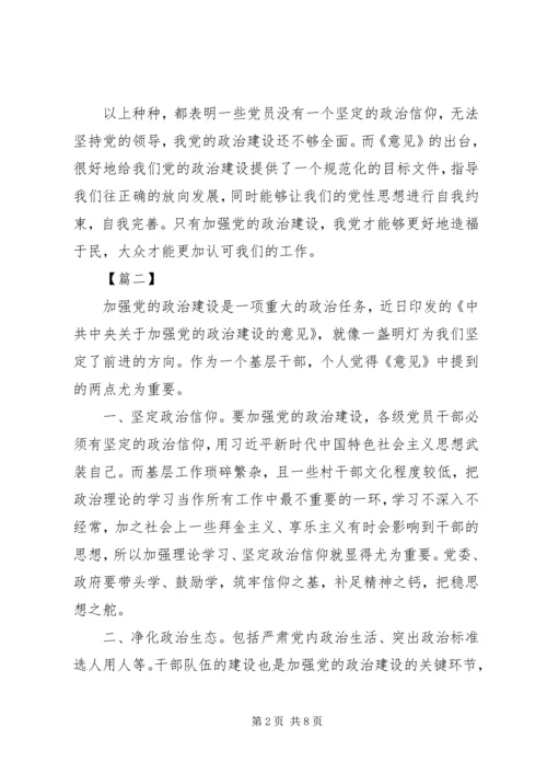 学习加强党的政治建设心得体会7篇.docx