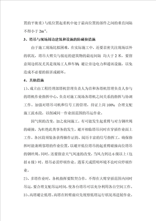 群塔作业专项施工方案