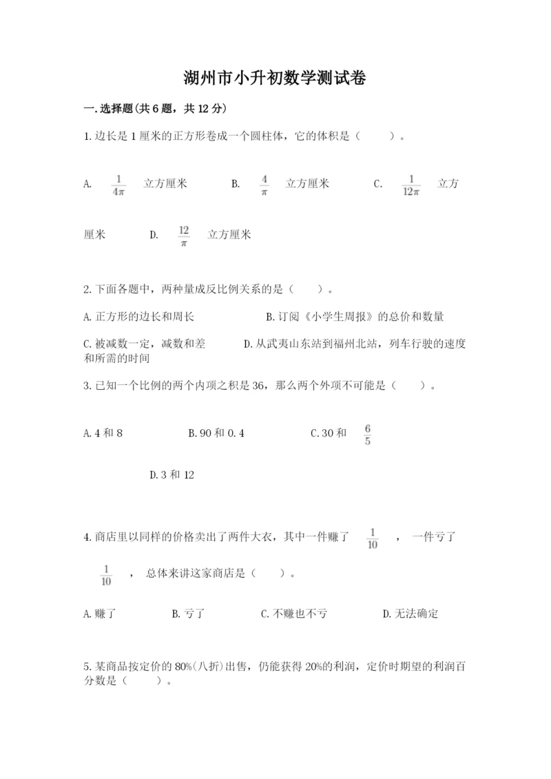 湖州市小升初数学测试卷参考答案.docx