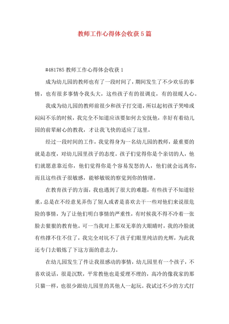 教师工作心得体会收获5篇.docx