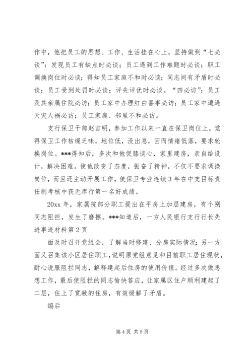 人民银行支行行长先进事迹材料.docx