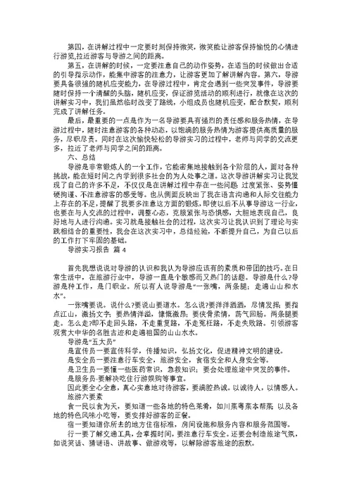 导游实习报告模板锦集10篇