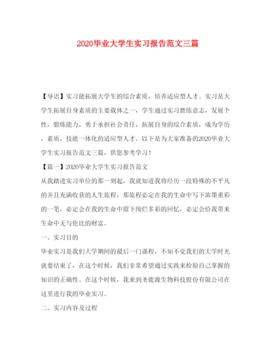 精编毕业大学生实习报告范文三篇.docx