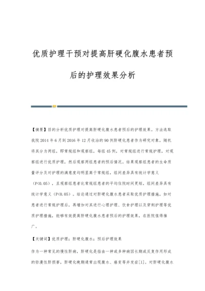 优质护理干预对提高肝硬化腹水患者预后的护理效果分析.docx