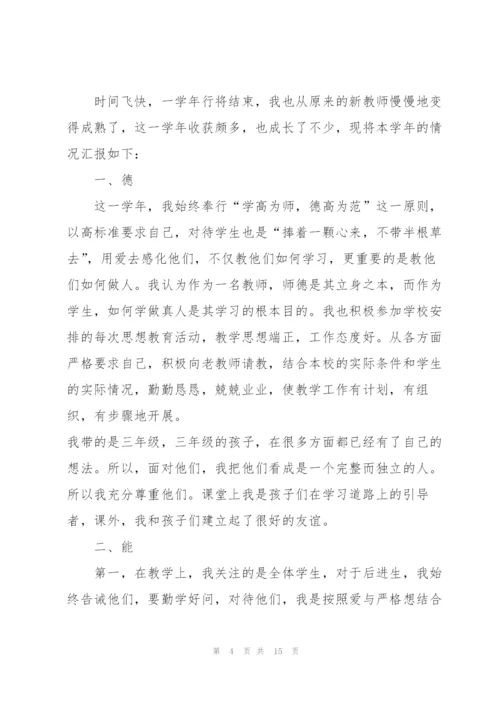 小学新教师优秀个人述职报告.docx