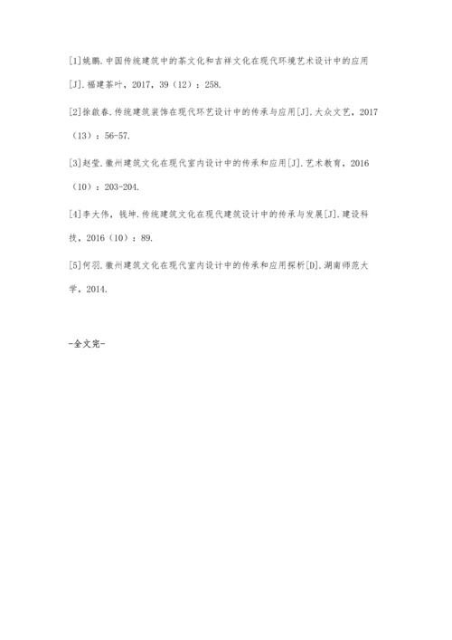 传统建筑文化在现代建筑设计中的传承与应用探析.docx