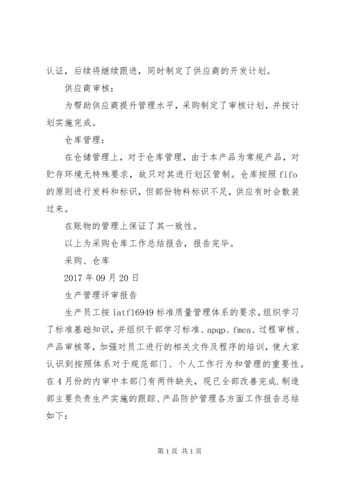 管理评审报告各部门汇总 (4).docx