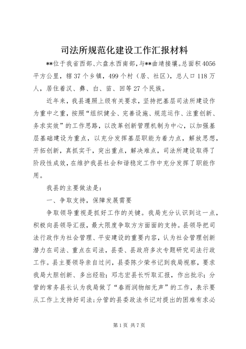 司法所规范化建设工作汇报材料 (2).docx