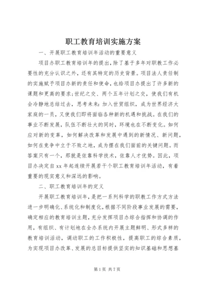 职工教育培训实施方案.docx