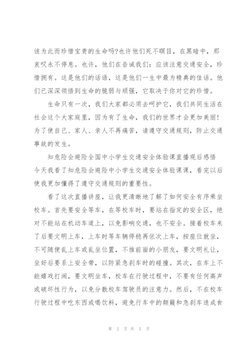 知危险会避险全国中小学生交通安全体验课直播观后感悟.docx