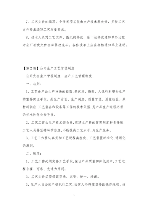 工艺管理管理制度13篇.docx