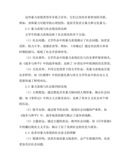 文学中的暴力表现与社会批判