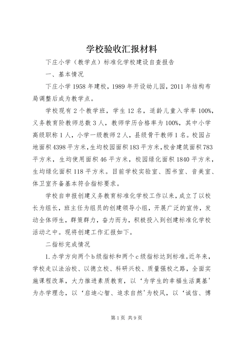 学校验收汇报材料 (2).docx