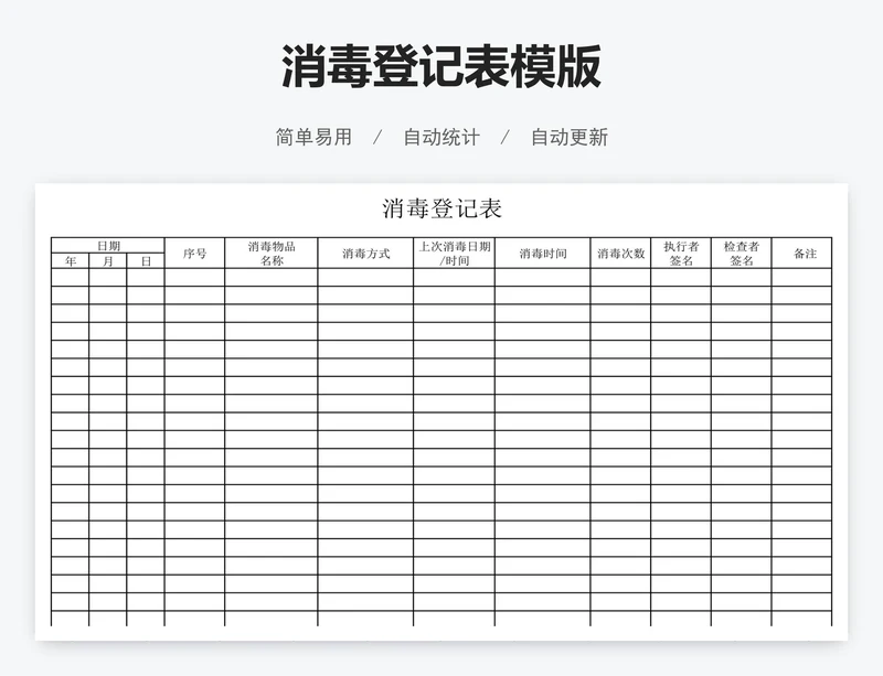 消毒登记表模版