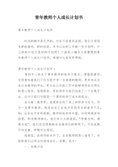 青年教师个人成长计划书.docx