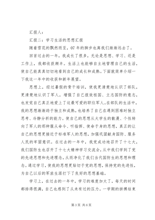 学习生活的思想汇报.docx