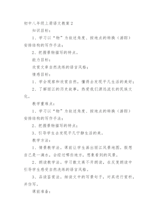 初中八年级上册语文教案.docx